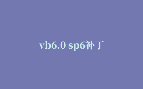 vb6.0 sp6补丁