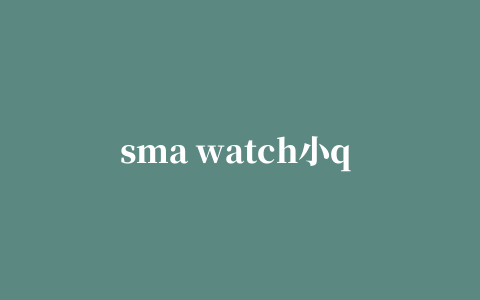 sma watch小q app