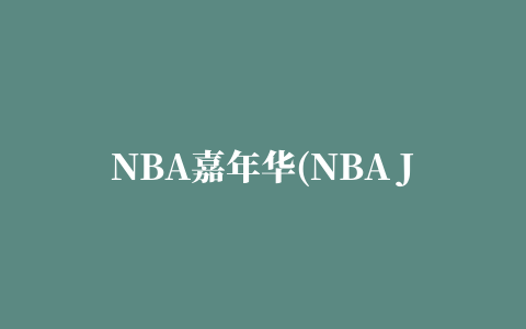 NBA嘉年华(NBA JAM)