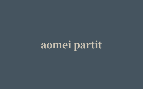 aomei partition assistant standard edition