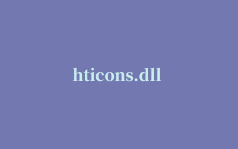 hticons.dll 解决hticons.dll丢失问题