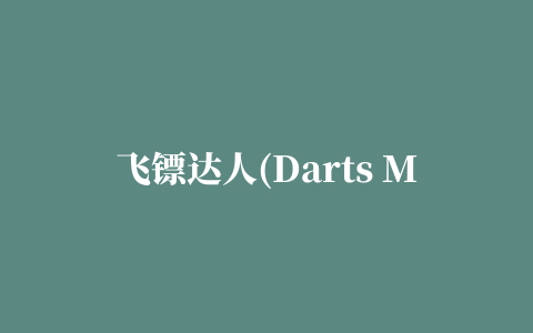 飞镖达人(Darts Master)