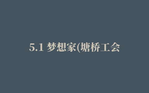 5.1 梦想家(塘桥工会)