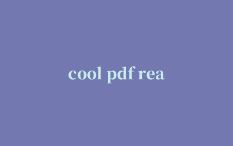 cool pdf reader中文修改版