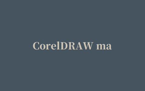 CorelDRAW mac版