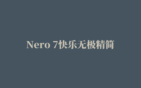 Nero 7快乐无极精简版