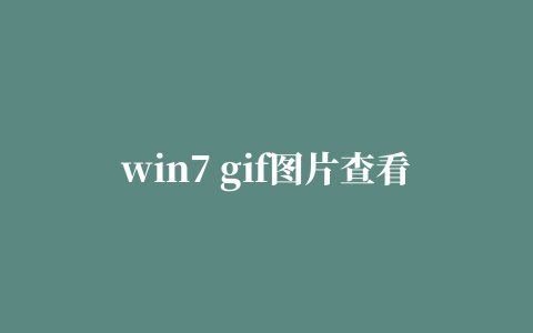 win7 gif图片查看器