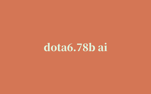 dota6.78b ai汉化版