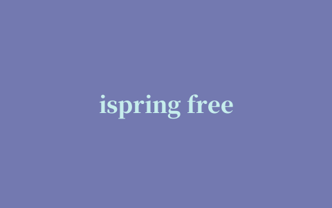 ispring free(PPT转换Flash转换器)