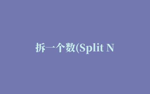 拆一个数(Split Number)