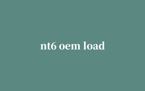 nt6 oem loader(win7专业版激活工具)