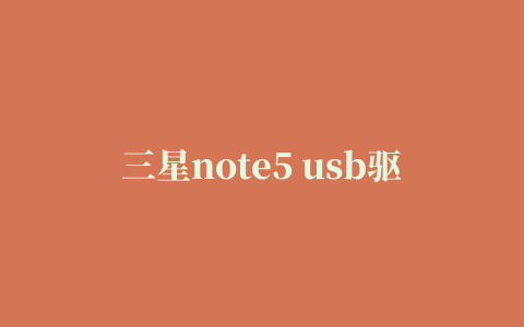 三星note5 usb驱动