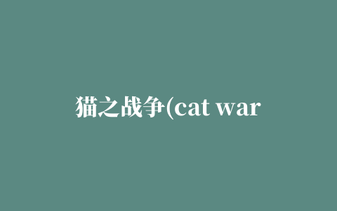 猫之战争(cat war)