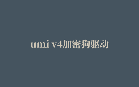 umi v4加密狗驱动