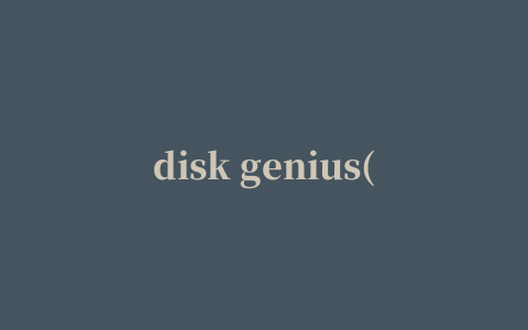 disk genius(磁盘分区修复)