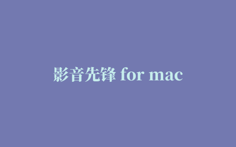 影音先锋 for mac