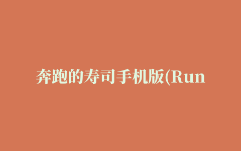 奔跑的寿司手机版(Running Sushi)