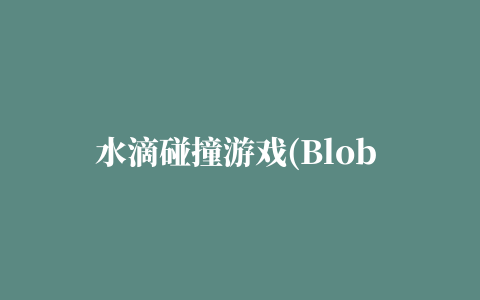 水滴碰撞游戏(Blob Clash)