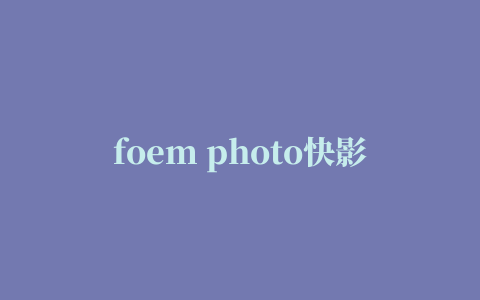 foem photo快影构图相机