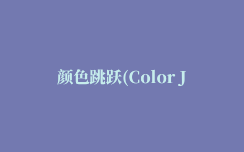 颜色跳跃(Color Jump)