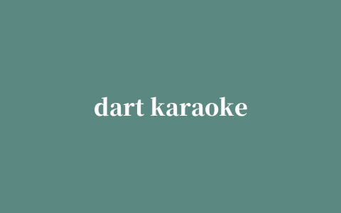 dart karaoke studio汉化版(人声消除软件)