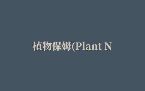 植物保姆(Plant Nanny)