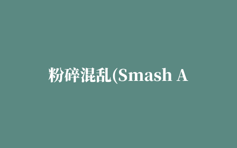 粉碎混乱(Smash Anarchy)