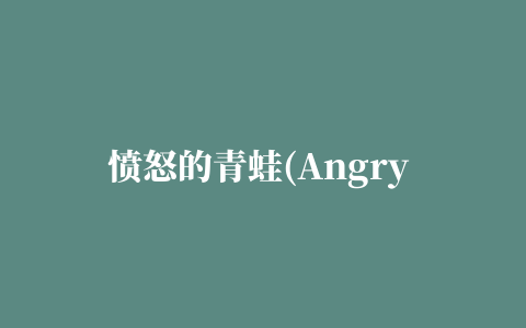 愤怒的青蛙(Angry Frogs Free)