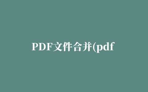 PDF文件合并(pdf merger free)