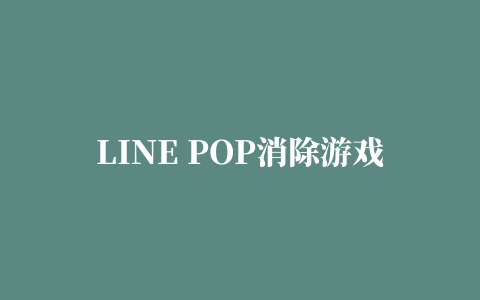 LINE POP消除游戏