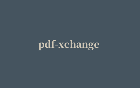 pdf-xchange viewer pro绿色版