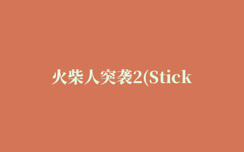 火柴人突袭2(Stick Fighter II)