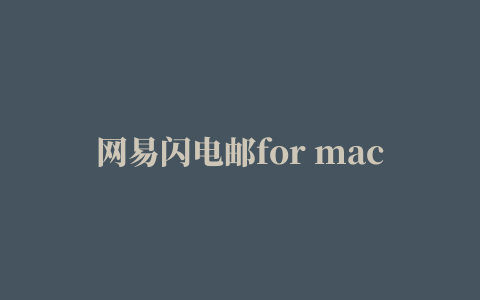 网易闪电邮for mac