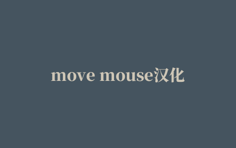 move mouse汉化版