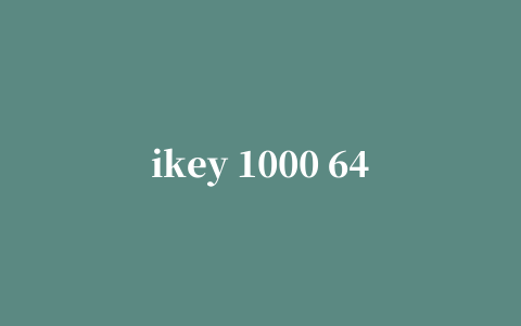 ikey 1000 64位驱动