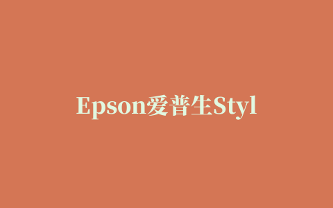 Epson爱普生Stylus Photo R800打印机驱动