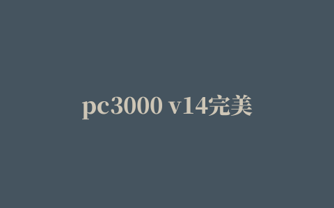 pc3000 v14完美修改版