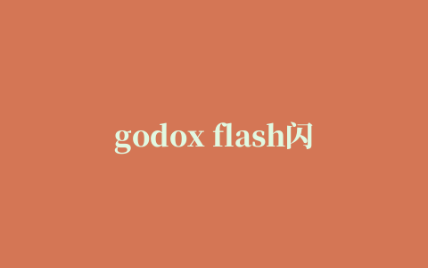 godox flash闪光灯控制app