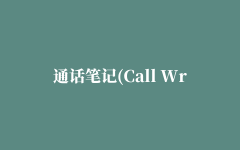 通话笔记(Call Writer)