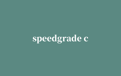 speedgrade cc 2015修改补丁