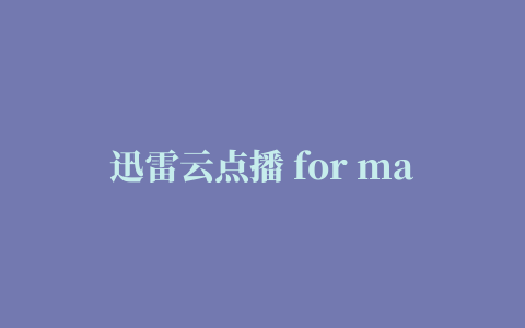 迅雷云点播 for mac