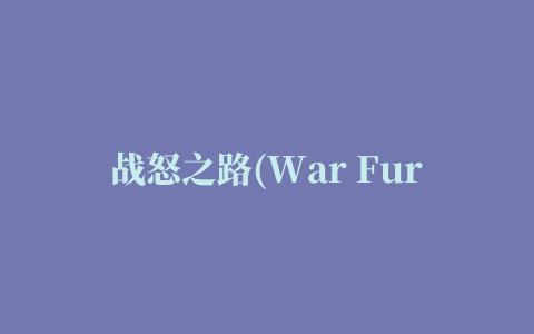 战怒之路(War Fury Road)