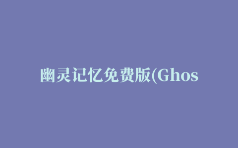 幽灵记忆免费版(Ghosts of Memories)