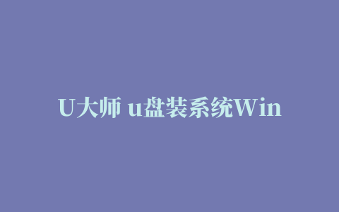 U大师 u盘装系统Win8 pe工具箱