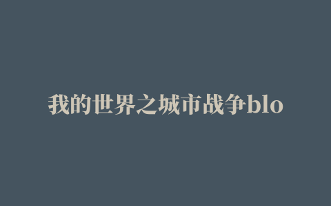 我的世界之城市战争block city wars