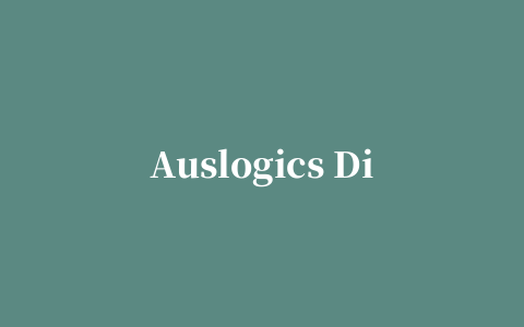 Auslogics Disk Defrag中文版