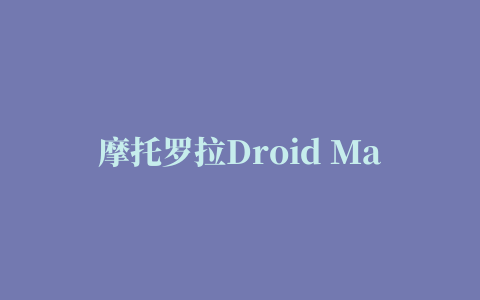 摩托罗拉Droid Maxx 2驱动程序