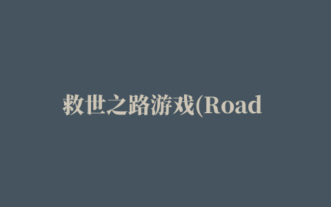 救世之路游戏(Road To Salvation)