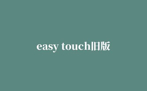 easy touch旧版