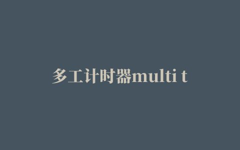 多工计时器multi timer